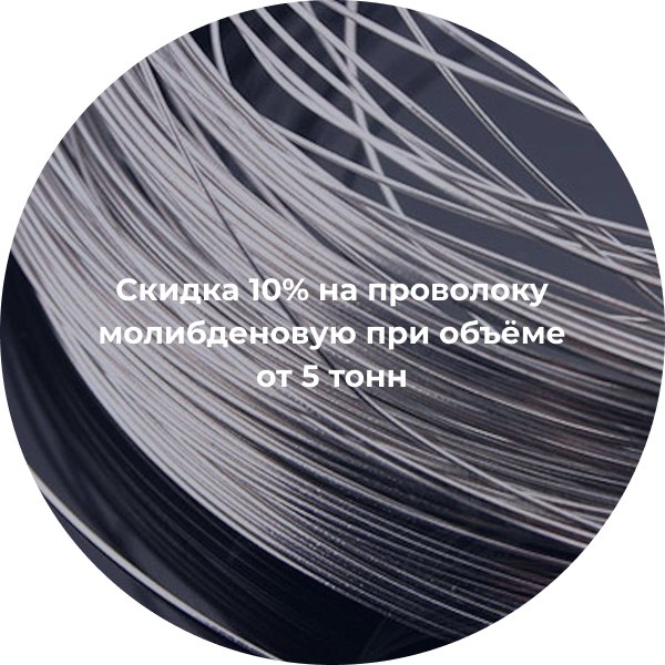 Скидка 10% на проволоку молибденовую при объеме от 5 тонн